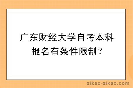 广东财经大学自考本科报名有条件限制？