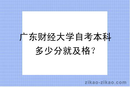 广东财经大学自考本科多少分就及格?