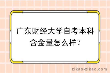 广东财经大学自考本科含金量怎么样?