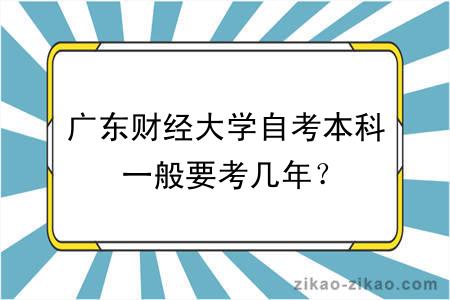 广东财经大学自考本科一般要考几年?