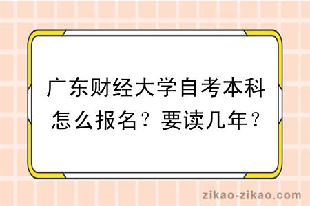 广东财经大学自考本科怎么报名?要读几年?