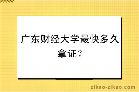 广东财经大学最快多久拿证?