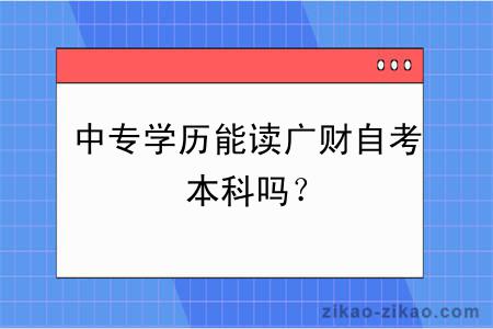 中专学历能读广财自考本科吗?