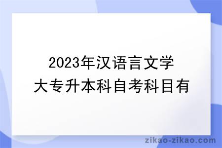 2023年汉语言文学大专升本科自考科目有哪些？难吗？