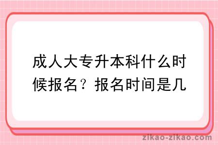 成人大专升本科什么时候报名？报名时间是几月份？