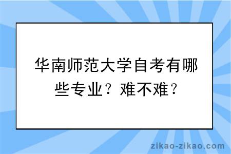 华南师范大学自考有哪些专业?难不难?