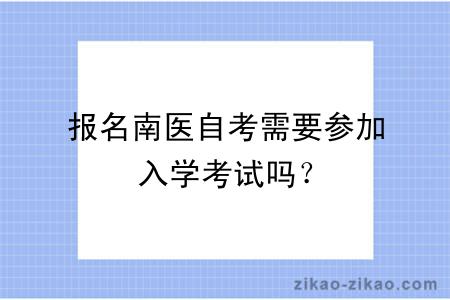 报名南医自考需要参加入学考试吗？