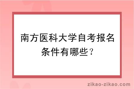 南方医科大学自考报名条件有哪些?