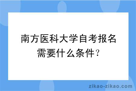 南方医科大学自考报名需要什么条件?