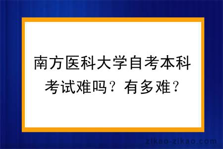 南方医科大学自考本科考试难吗?有多难?