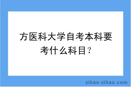 方医科大学自考本科要考什么科目?