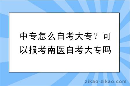 中专怎么自考大专?可以报考南医自考大专吗?