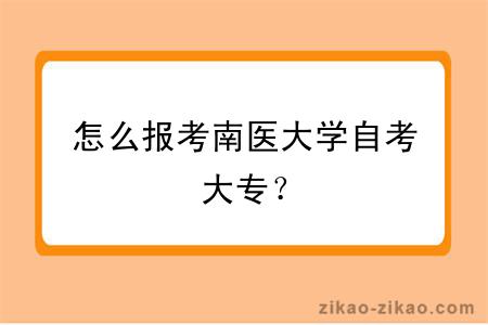 怎么报考南医大学自考大专?