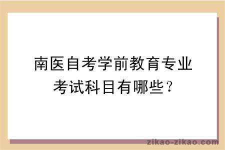 南医自考学前教育专业考试科目有哪些?