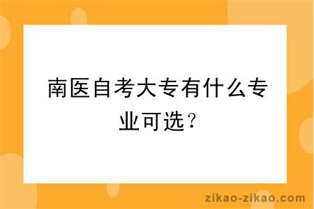 南医自考大专有什么专业可选?
