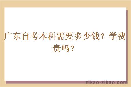 广东自考本科需要多少钱?学费贵吗?