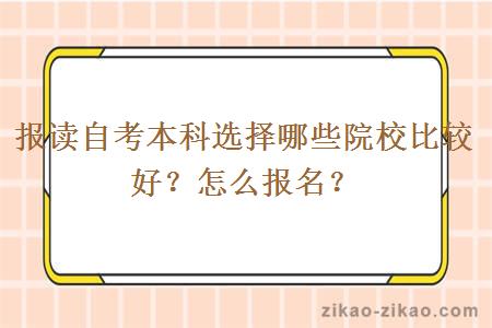 报读自考本科选择哪些院校比较好?怎么报名?