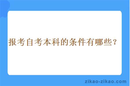 报考自考本科的条件有哪些？