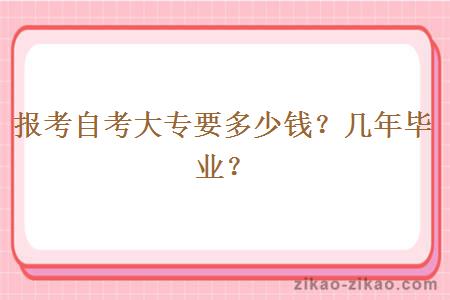 报考自考大专要多少钱?几年毕业?