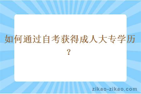 如何通过自考获得成人大专学历?