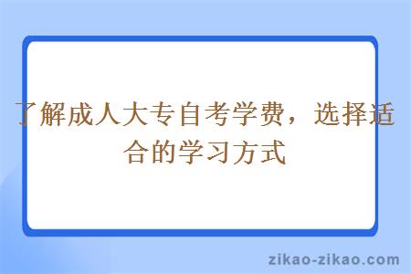 了解成人大专自考学费,选择适合的学习方式