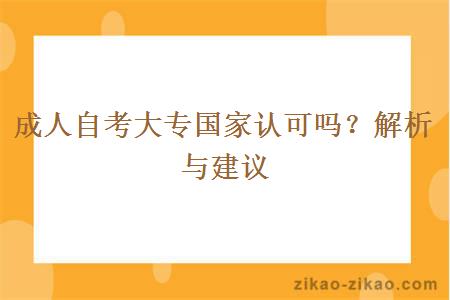 成人自考大专国家认可吗?解析与建议