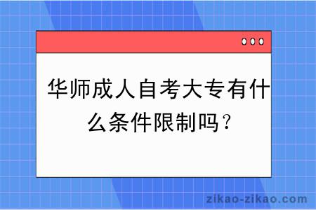 华师成人自考大专有什么条件限制吗?