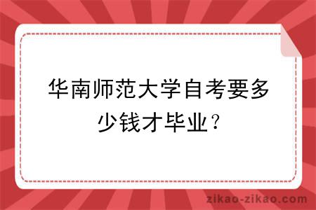 华南师范大学自考要多少钱才毕业?