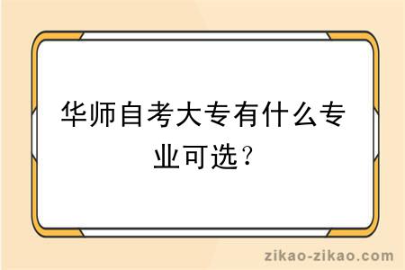 华师自考大专有什么专业可选?