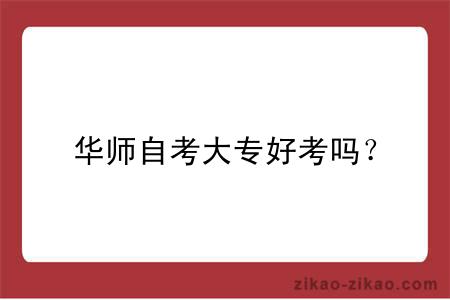 华师自考大专好考吗?