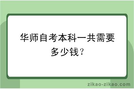 华师自考本科一共需要多少钱?