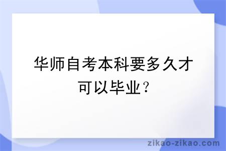 华师自考本科要多久才可以毕业?