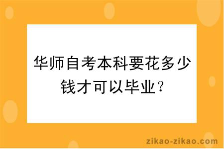 华师自考本科要花多少钱才可以毕业?