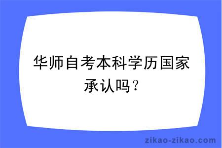 华师自考本科学历国家承认吗？