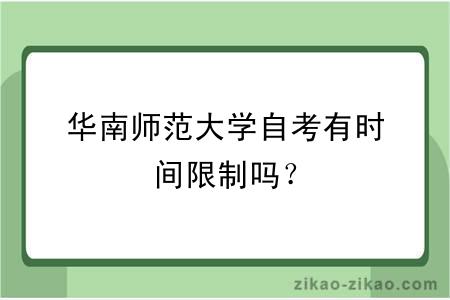 华南师范大学自考有时间限制吗?