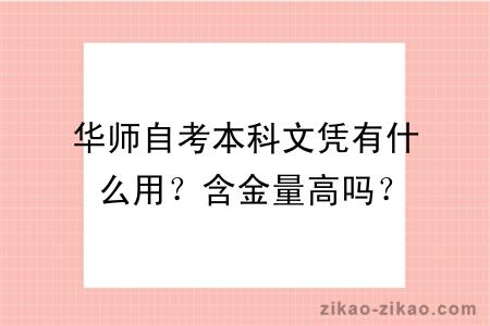 华师自考本科文凭有什么用?含金量高吗?