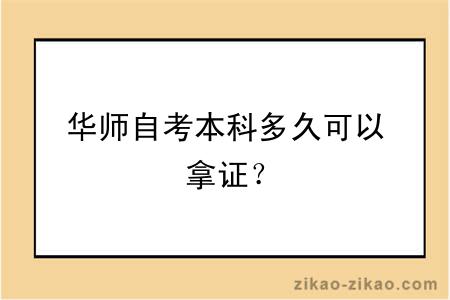 华师自考本科多久可以拿证?