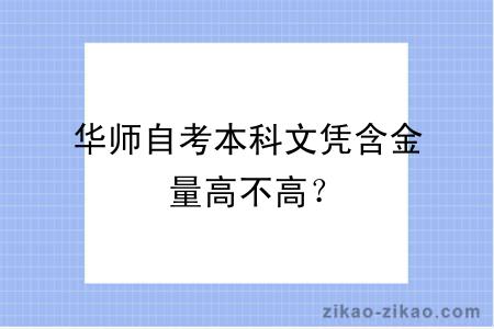 华师自考本科文凭含金量高不高？