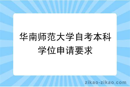 华南师范大学自考本科学位申请要求