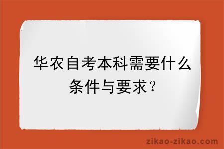 华农自考本科需要什么条件与要求?