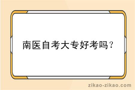 南医自考大专好考吗?