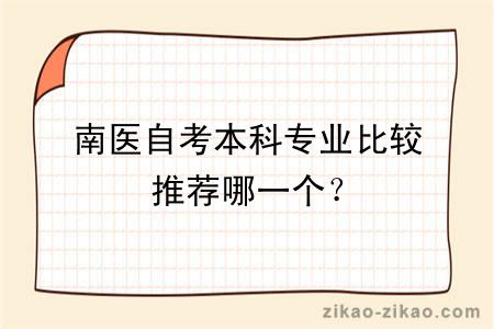 南医自考本科专业比较推荐哪一个?