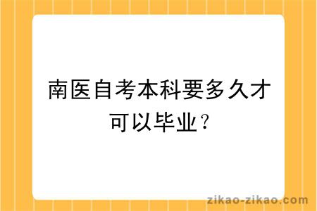 南医自考本科要多久才可以毕业?