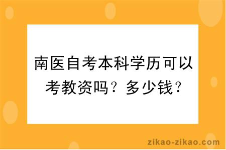 南医自考本科学历可以考教资吗?多少钱?