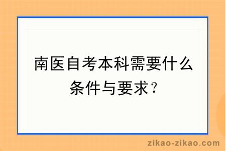南医自考本科需要什么条件与要求?