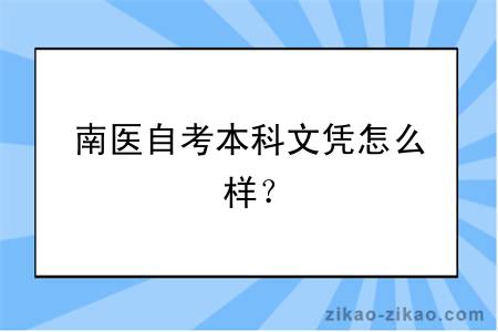 南医自考本科文凭怎么样?