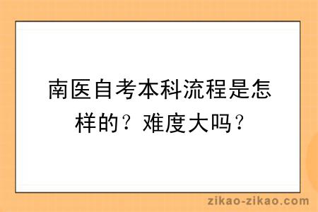 南医自考本科流程是怎样的？难度大吗？