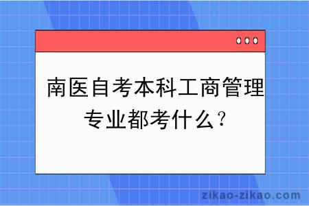 南医自考本科工商管理专业都考什么？