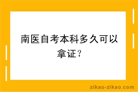 南医自考本科多久可以拿证？