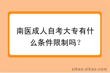 南医成人自考大专有什么条件限制吗?